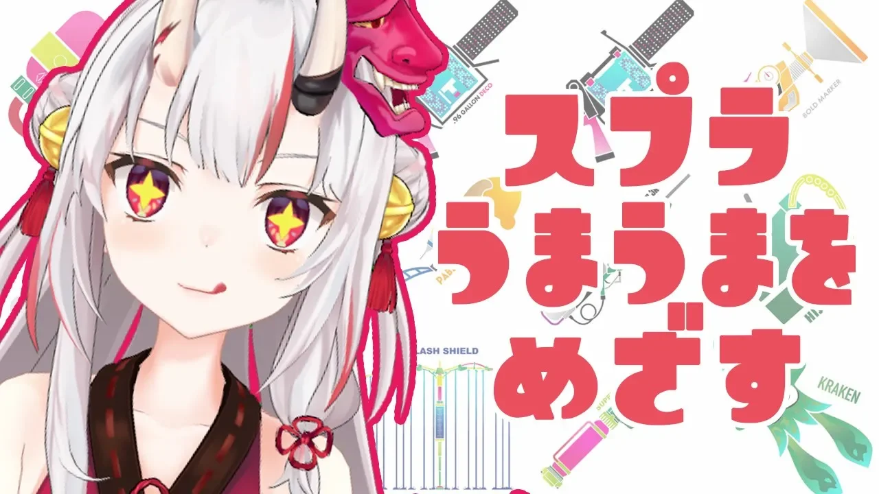 【スプラ2】うまうまになってやるんだ余ー!!!!!【#百鬼あやめ/ホロライブ】