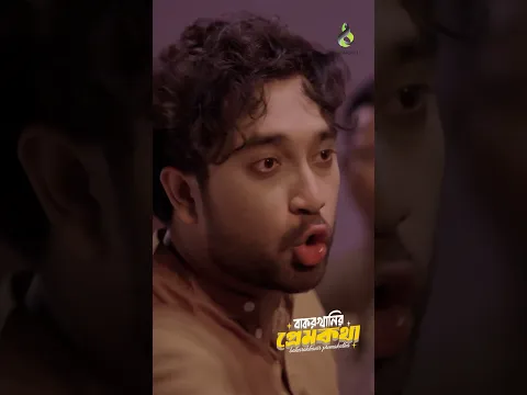 সংসার করার জন্য লক্ষি মাইয়া দরকার | বাকরখানির প্রেমকথা | Jovan | Aisha Khan | #shorts