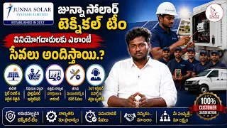 జున్నా సోలార్  టెక్నికల్ టీం వినియోగదారులకు ఎలాంటి సేవలు అందిస్తాయి.? | Eagle Media Works