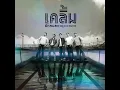 ไม่คู่ควร (อะคูสติค)