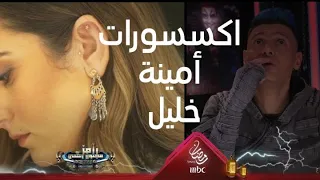 اكسسوارات أمينة خليل تثير تعليقات كوميدية من رامز جلال 
