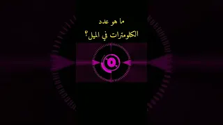 ما هو عدد الكيلومترات في الميل 