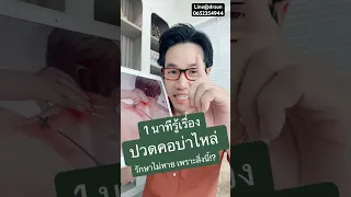 ทำไมการรักษาปวดคอและไหล่ด้วยยา กายภาพบำบัด หรือการนวดจัดกระดูก ถึงไม่หายสักที