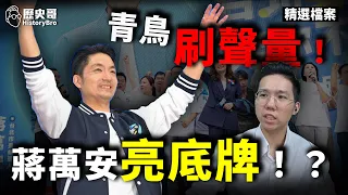 韓流擋洋流!大集結反攻號角!#蔣萬安 #韓國瑜 #鄭麗文 #台北 #沈伯洋【歷史哥精選檔案|李易修】
