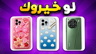 لو خيروك   أي واحدة ستختار   دندنها
