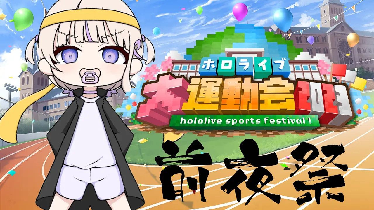 【#ホロライブ大運動会2023】運動会前夜祭！！たのしもー！！【轟はじめ/ReGLOSS】＃hololiveDEV_IS