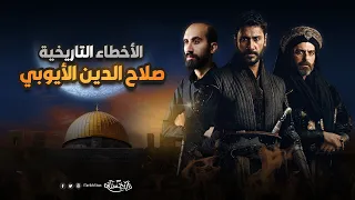 تاريخستان الأخطاء التاريخية في مسلسل صلاح الدين الأيوبي محر ر القدس 