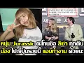 Download Lagu หนุ่ม Jurassic ตะโกนชื่อ ลิซ่า ทุกคืน!? น้องไปญี่ปุ่นรอบนี้ไปรับงานนะจ๊ะ #LISA #blackpink #deadline