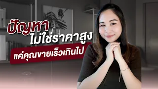 ปัญหาไม่ใช่ราคาสูง แค่คุณบอกราคาเร็วเกินไป