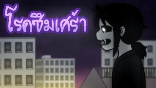 โรคซึมเศร้า 2026