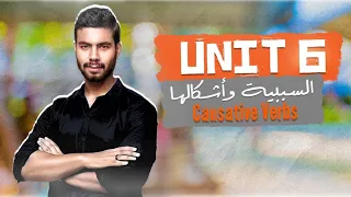 جرامر يونت 6 السببية Causative Verbs انجليزي تالته ثانوي 2022 