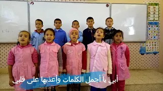 أنشودة الأبوة والطفولة للسنة الثالثة مدرسة مسعودي محمد 