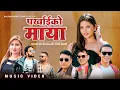 Lagu Parkhai Ko Maya || Anju Panta, Tek BC || Ft. Gita Dhungana, Yaju Lama, Balram Basnet || Nepali Song