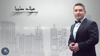                استنى رجعتك  مردلي كلمات تودين طليا دندنها