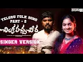 Download Lagu Chilaka Pacha Cheera 2 | Singer Version | Latest Folk Song 2025 | Kalyan keys | Djshiva Vangoor