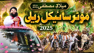 Milad e Mustafa ﷺ Motorcycle Rally 2025 Gujranwala | Roohani Juloos | Eid Milad un Nabi #rabiulawal