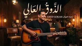                                            حوده   القلب مات   دندنها