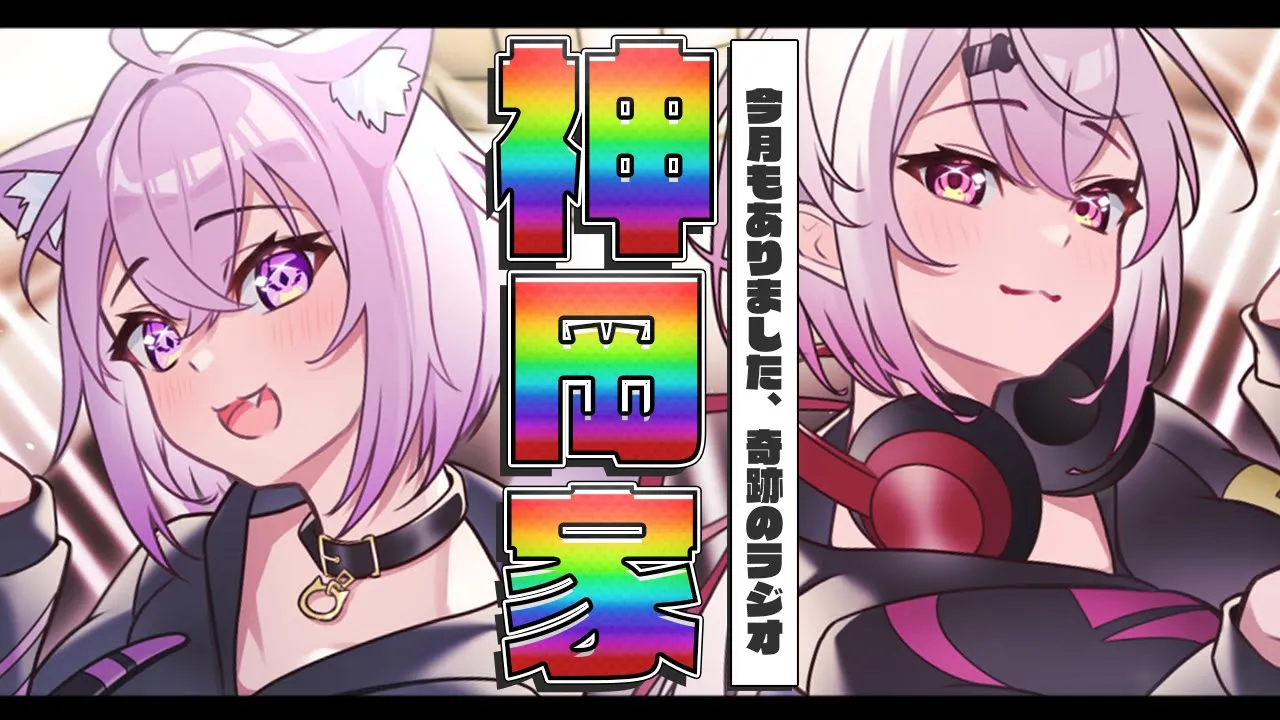 【 #神岡家​ 】神岡家の気まぐれにゃじお 第29回👻🍙【椎名唯華と猫又おかゆ】