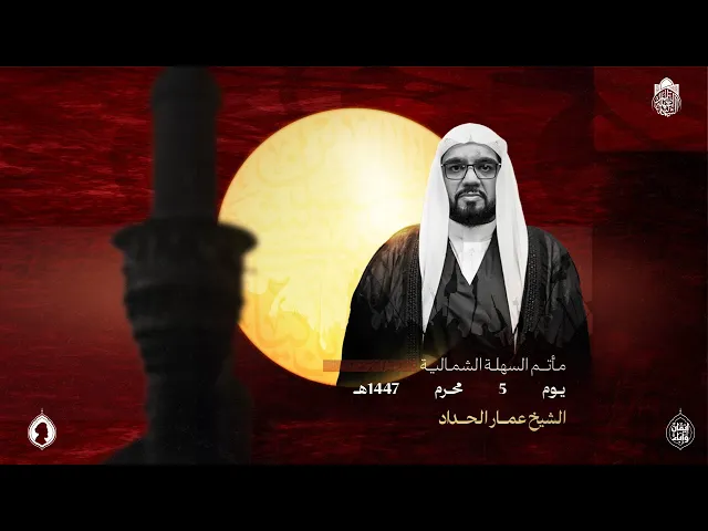 ⁣الشيخ عمار  الحداد | يوم (5) محرم الحرام  1447 هـ