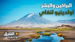 البراكين والبشر أولدينيو لنغاي الشرق الوثائقية 