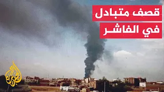 مصادر محلية للجزيرة قصف متبادل بين الجيش السوداني وقوات الدعم السريع في مدينة الفاشر 