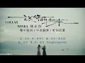 [COLLAR - Winka Chan 陳泳伽] 說好的未來 A Future Together 中英歌 + 翻譯 English Lyrics Translation / Romanisation