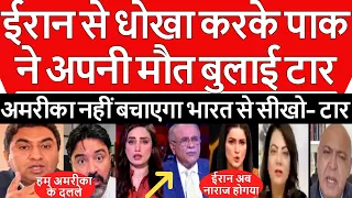 Pakistan media shocked Iran bhi ab dushman bn gya Munir America ka dalla bn gya Taar roya #pakmedia