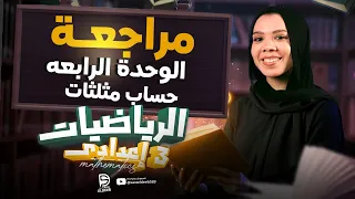 Review Of The Entire Fourth Unit In Trigonometry Third Year Of Middle School 2026 Miss Sara 