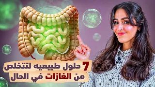   حلول فعالة للتخلص من الغازات والإنتفاخات في الحال    د فجر الجميري دندنها