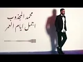 Mohamed El Majzoub - Ajmal Ayam El Omer | محمد المجذوب - أجمل أيام العمر