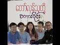 Download Lagu “တော်လှန်သူတို့ စကားဝိုင်း” အပိုင်း (၂)