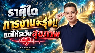 ราศีใดการงานจะรุ่ง!! แต่ให้ระวังสุขภาพ