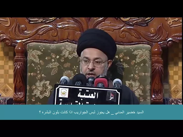 ⁣السيد خضير المدني _ هل يجوز لبس الجواريب اذا كانت بلون البشرة ؟