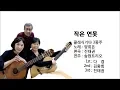 Download Lagu [KPOP]  작은연못 ( A Small Pond / Song Hyun Classical Guitar Trio / Arr. by Jin Taekwan 진태권 )