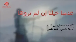 عدمنا خيلنا إن لم تروها   حسان بن ثابت رضي الله عنه دندنها
