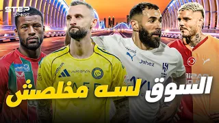 فرص للكبار  لاعبون متاحون بعد غلق السوق   دندنها