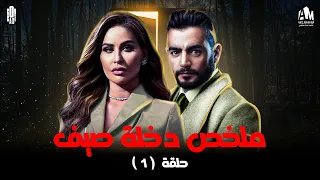 ملخص الحلقة الأولى قصة دخلة صيف الرعب بدأ 