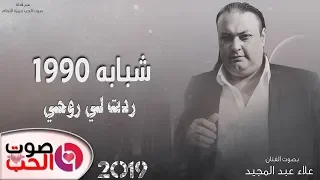 شبابه 1990 ردت لي روحي 2019 الفنان علاء عبدالمجيد دبكة على الشبابة ثـقـل النسخة الاصلية 