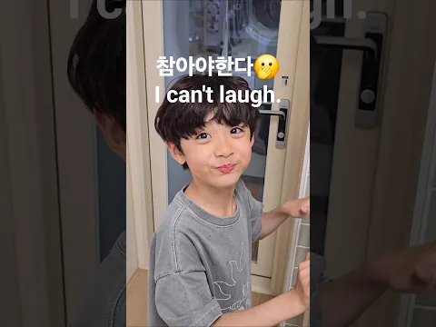 참아야한다.....🫢#웃긴영상 #fun ny #아빠와아들 #유머 #웃긴일상