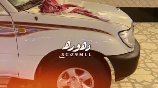 انتهت قصة حياته   بعد كل الود مازين وصفاتي   من خطايا تعلم الإنسان الدروس   محسن ال مطارد   بطيئ دندنها