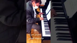 مانحرمش العمر منك   عزف الفنان رؤوف المصري دندنها