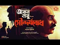 Lagu Eken Babu | Soundorjobodh(সৌন্দর্যবোধ) | Sujan Dasgupta | ft.Satyam | Detective | @thestoryhalt