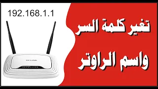 كيف تغير كلمة السر الراوتر 
