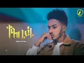 Lagu Abel Kflom - Texebeyni(ተጸበይኒ) | New Eritrean Music 2022