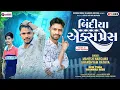 Download Lagu બિંદિયા Express | Mahesh Nargava \u0026 Ghanshyam Rathva | New Timli dhamaka 2025 | બિંદિયા એક્સપ્રેસ 