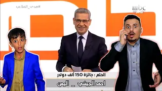 يمني يتحول إلى مليونير في مسابقة الحلم MBC1 مع مصطفى الأغا