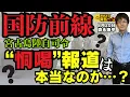 Download Lagu 【いかに】国防前線 宮古島陸自司令 “恫喝”報道は本当なのか…？／森永康平 (経済アナリスト) #おはよう寺ちゃん”残業中！” 8月20日（水）