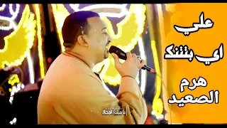 محمودجمعة   هرم الصعيد    علي اي بتتنك وماشي ولا هامك دندنها