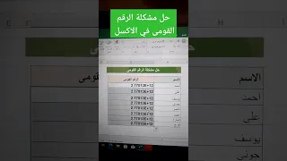 حل مشكلة الرقم القومى في الاكسل 