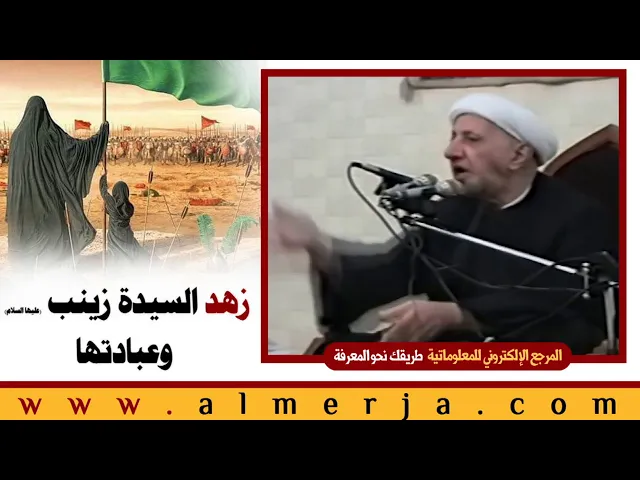 ⁣الشيخ احمد الوائلي : زهد السيدة زينب (عليها السلام) وعبادتها